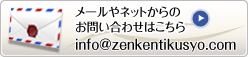 メールのお問い合わせはこちら info@zenkentikusyo.com 