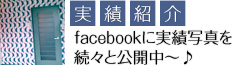 実績紹介 facebookで実績写真を続々と公開中