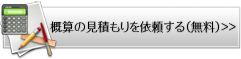 概算の見積もりを依頼する(無料)
