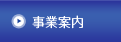事業案内