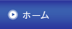 ホーム