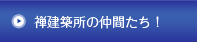 禅建築所の仲間たち