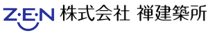 z･e･n 株式会社 禅建築所