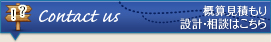 概算見積もり設計相談はこちら
