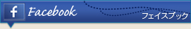 フェイスブック