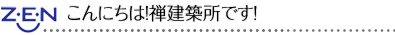 こんにちは 禅建築所です