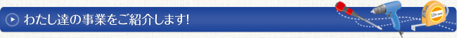 わたし達の事業をご紹介します
